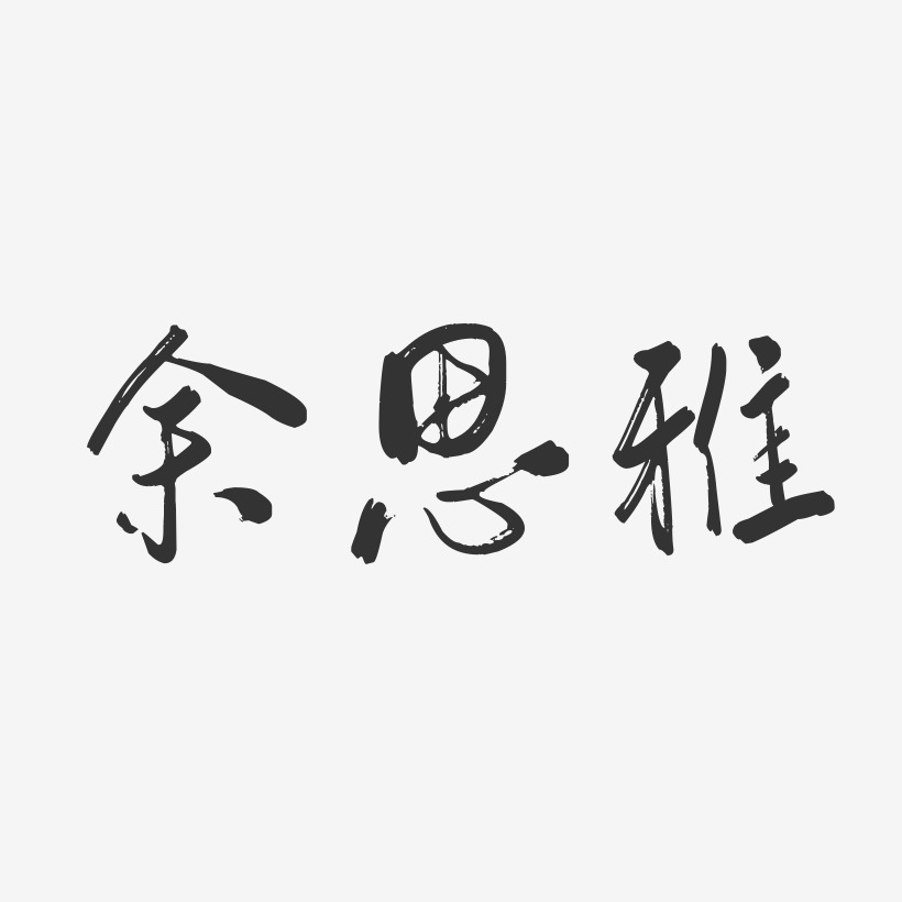 余思雅艺术字