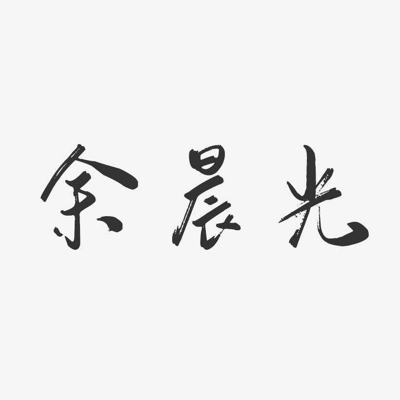 余晨光-行云飞白字体签名设计