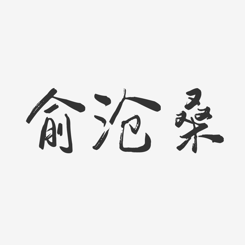 沧桑艺术字