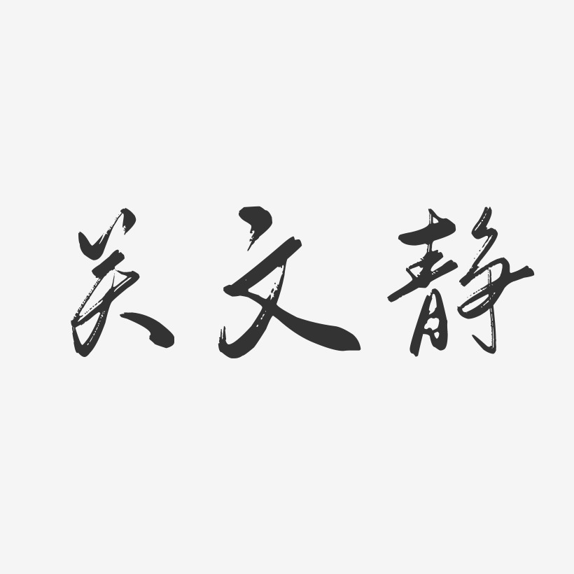 关文静艺术字下载_关文静图片_关文静字体设计图片大全_字魂网