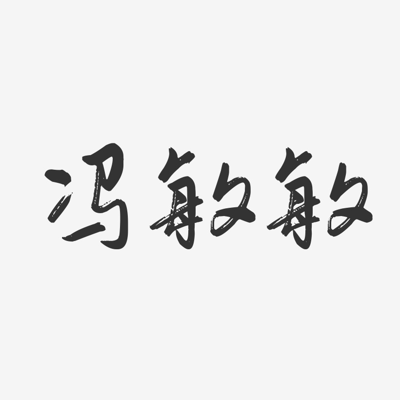 冯敏敏-行云飞白字体签名设计