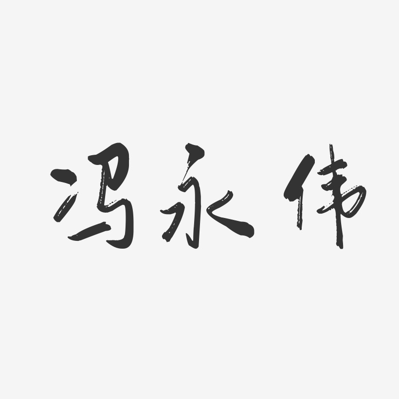 冯永伟-行云飞白字体签名设计