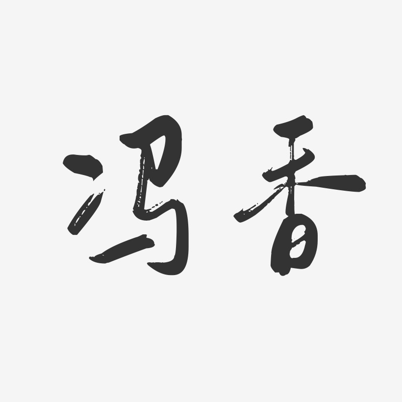 冯玉香艺术字