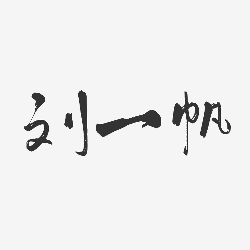 刘一帆行云飞白艺术字签名-刘一帆行云飞白艺术字签名图片下载-字魂网