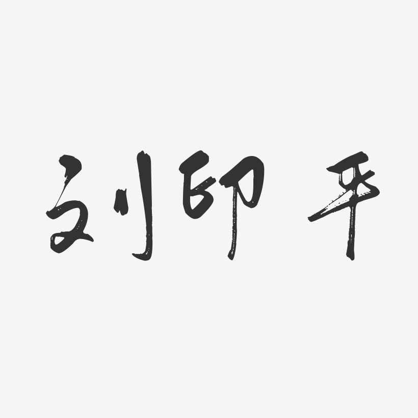 刘印平-温暖童稚体字体签名设计刘印平-布丁体字体