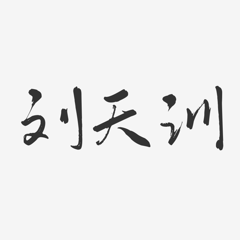 刘天训艺术字