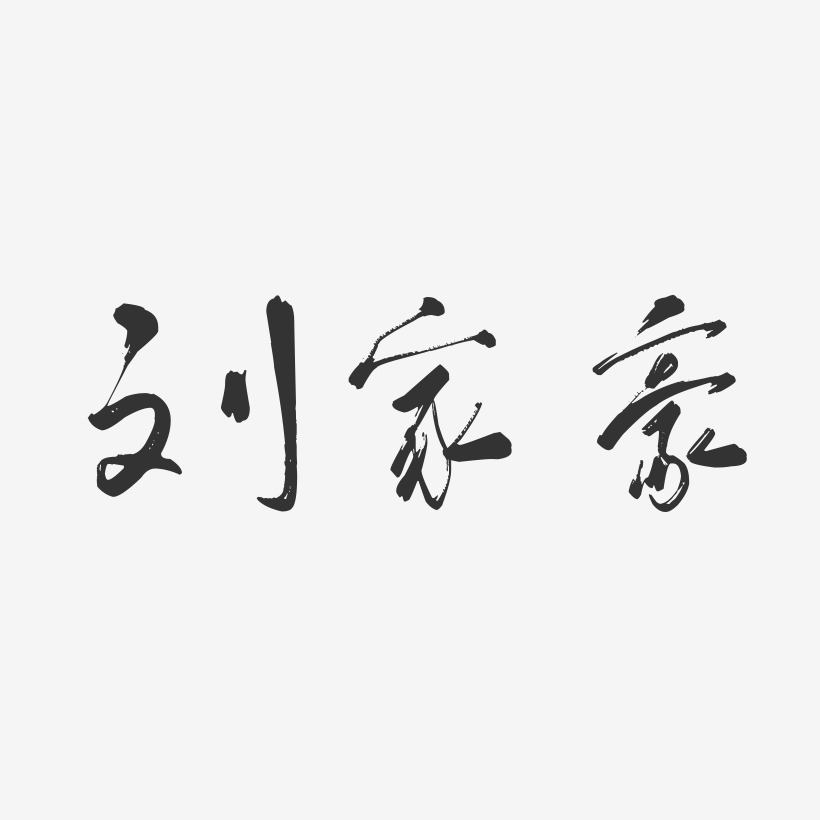 刘家豪-行云飞白字体签名设计