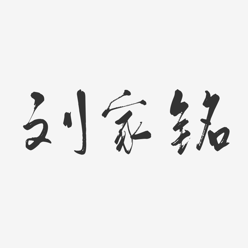 刘显铭艺术字