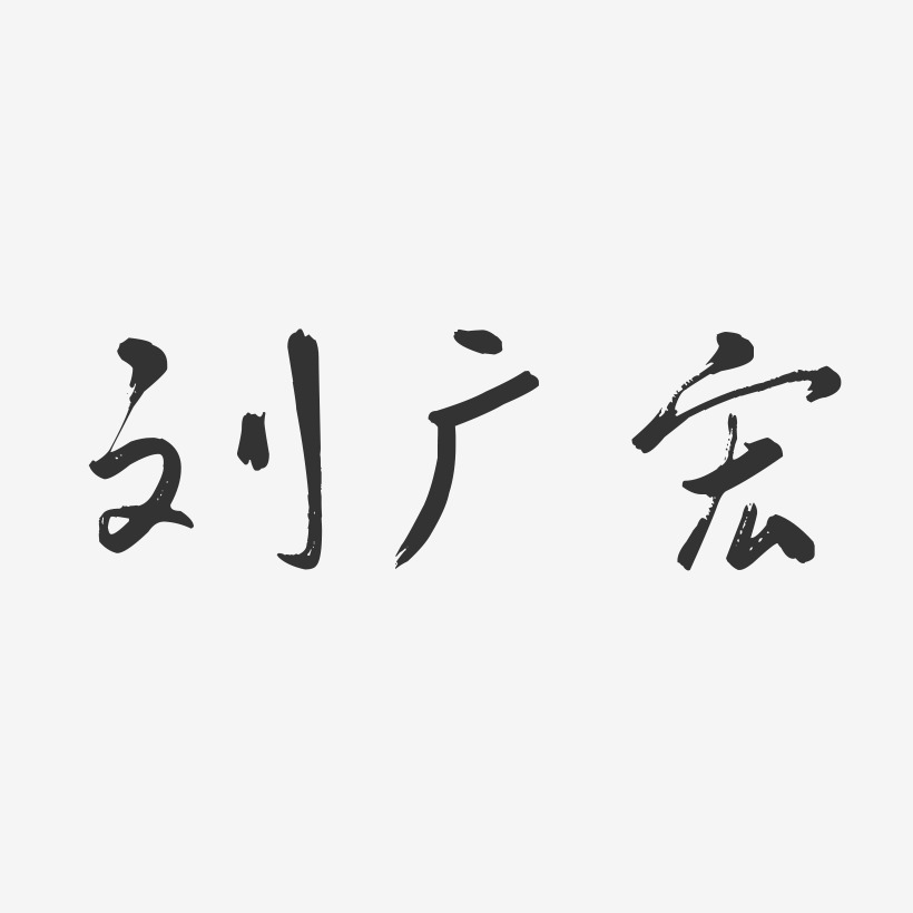 刘广宏-行云飞白字体签名设计