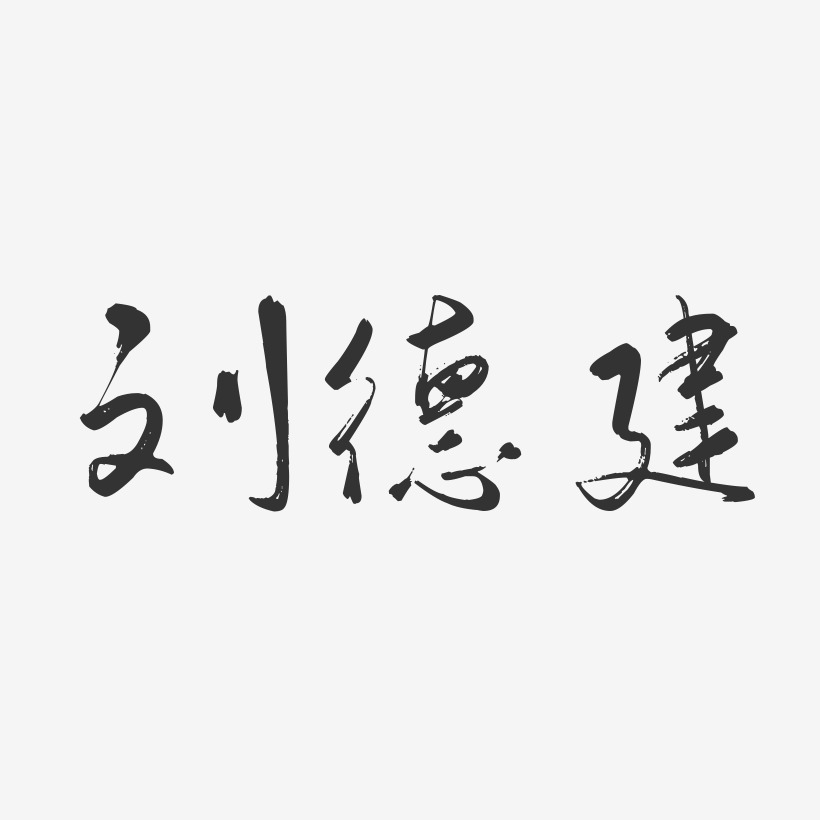 刘德建-行云飞白字体签名设计