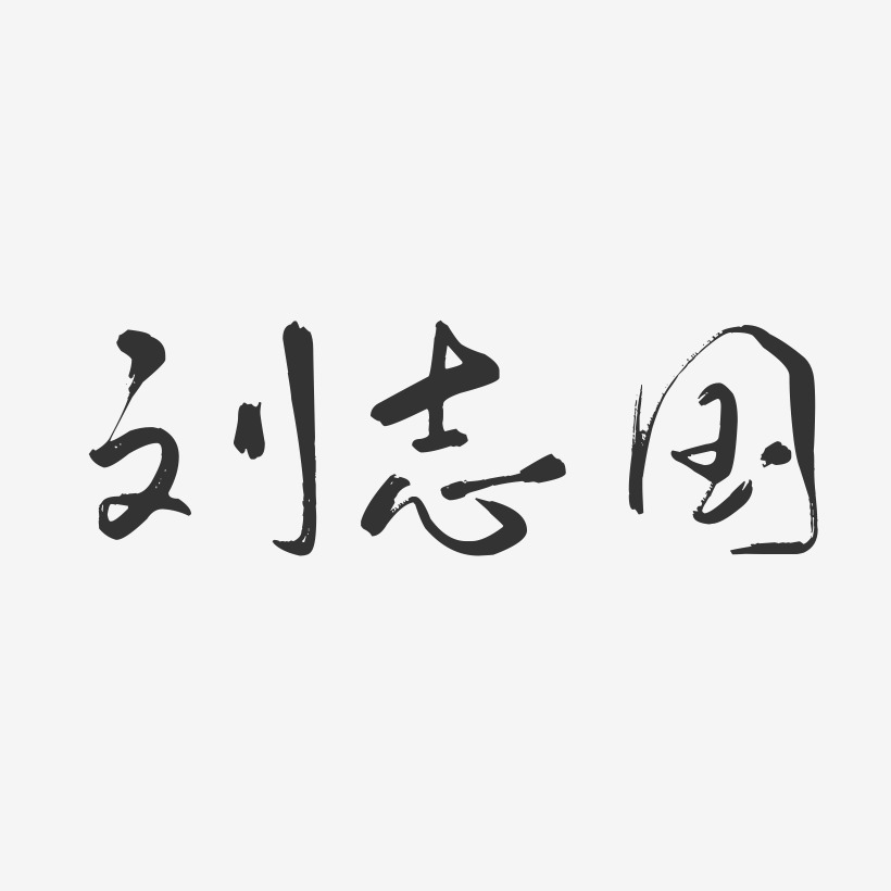 刘志国艺术字