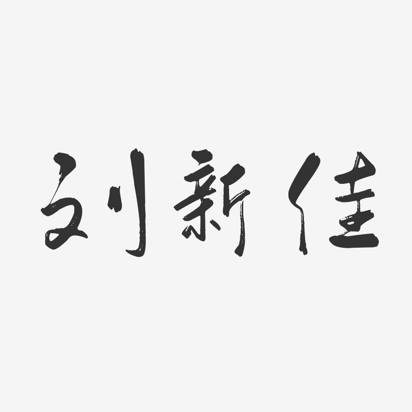 刘新佳-行云飞白字体签名设计刘艳佳-行云飞白字体签名设计上一页