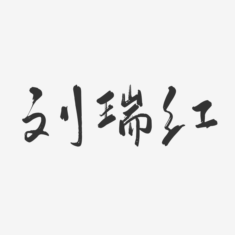 刘瑞红-正文宋楷字体个性签名刘宏瑞-石头体字体免费签名刘英瑞-布丁