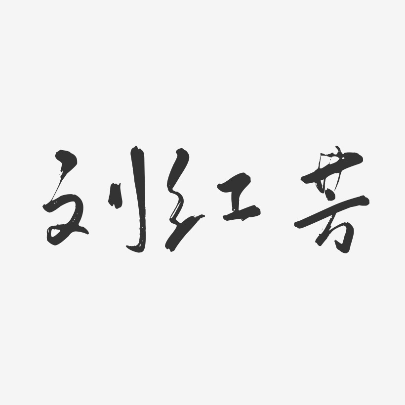 刘红芳-行云飞白字体签名设计