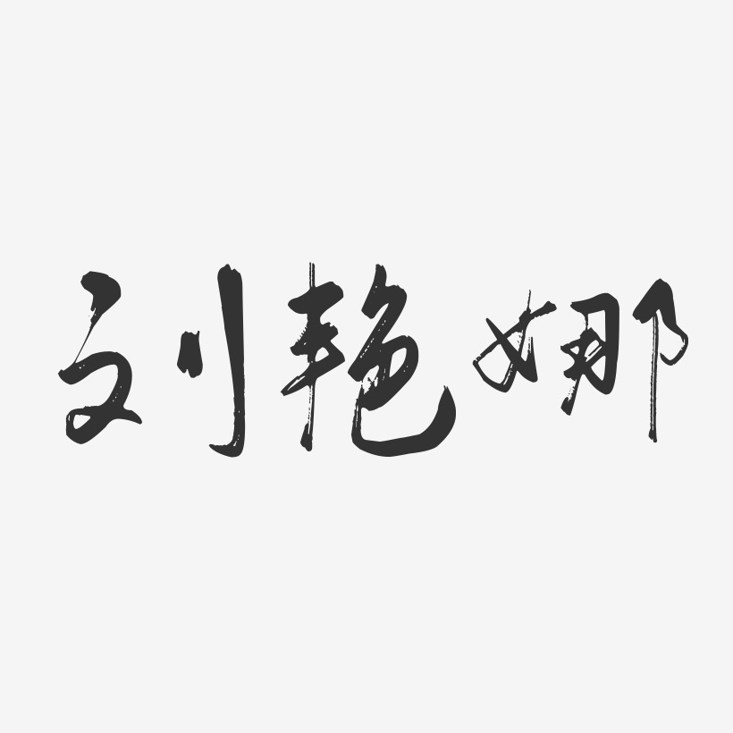 刘艳娜-行云飞白字体签名设计