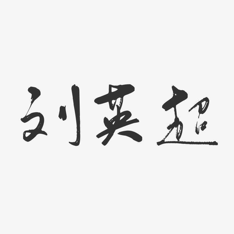 刘英超-行云飞白字体签名设计