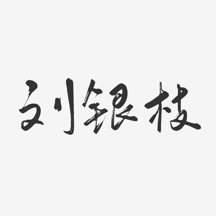 刘银枝艺术字