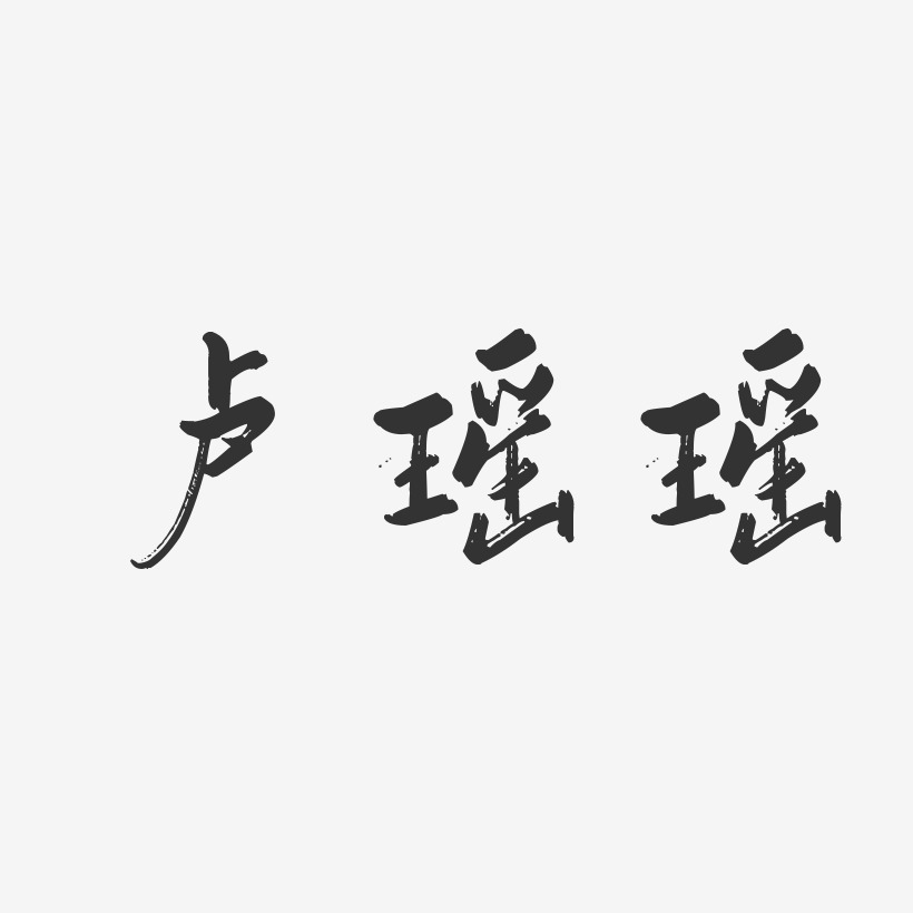 卢瑶瑶-行云飞白字体签名设计