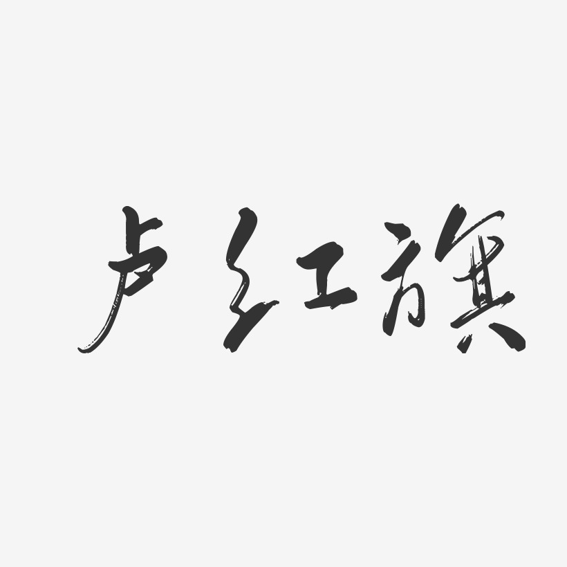 卢红旗-行云飞白字体签名设计