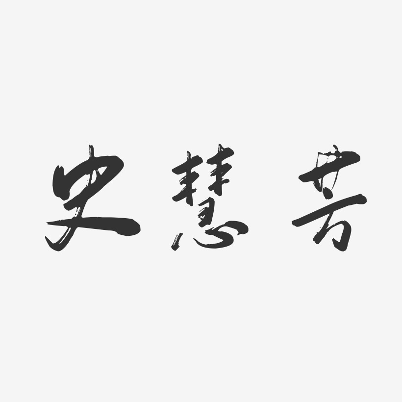 史慧芳-行云飞白字体签名设计