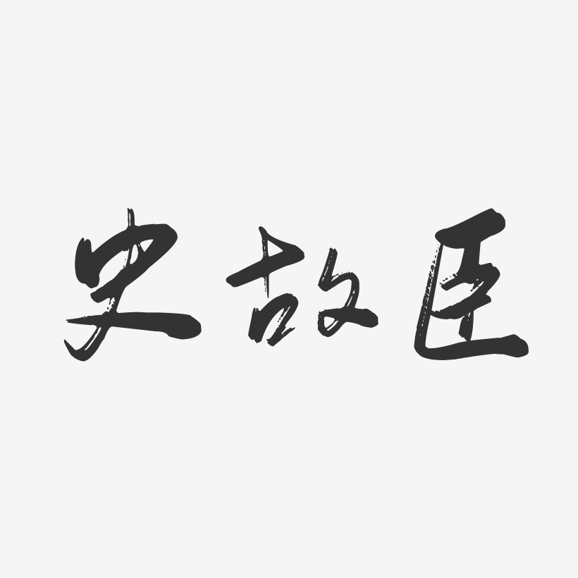 史故臣-行云飞白字体签名设计