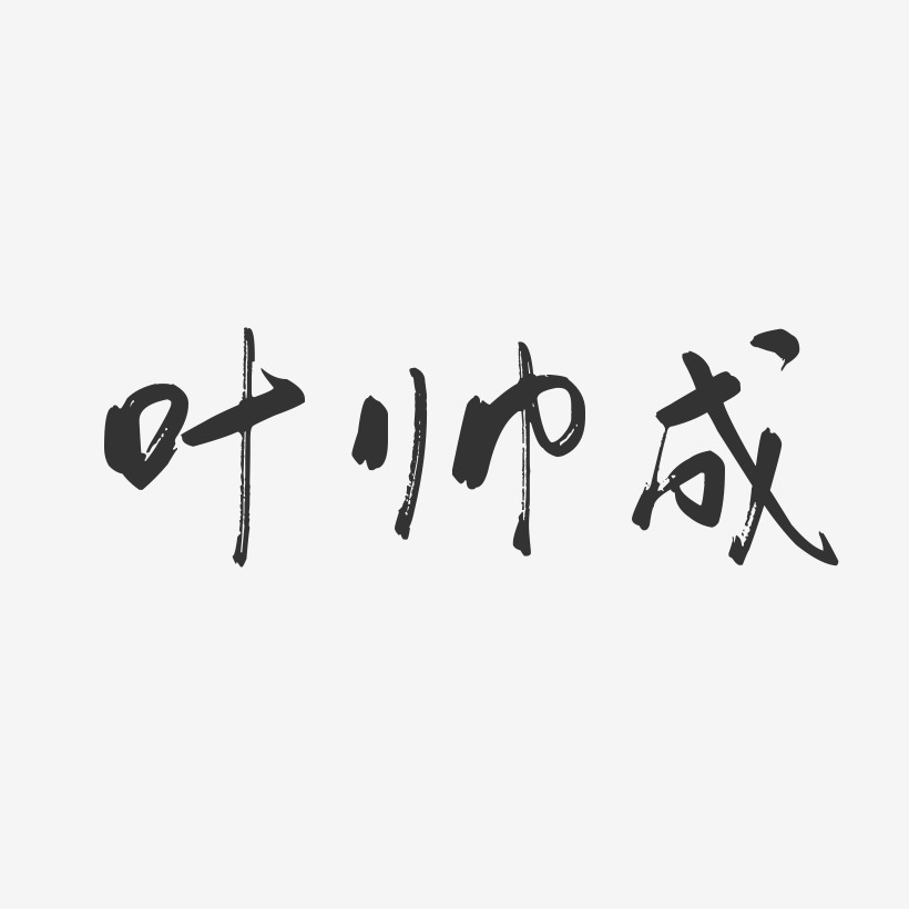 叶帅成-行云飞白字体签名设计