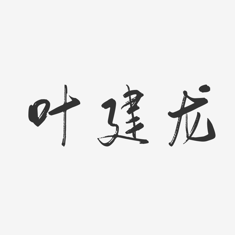 字魂网 艺术字 叶建龙-行云飞白字体签名设计 图片