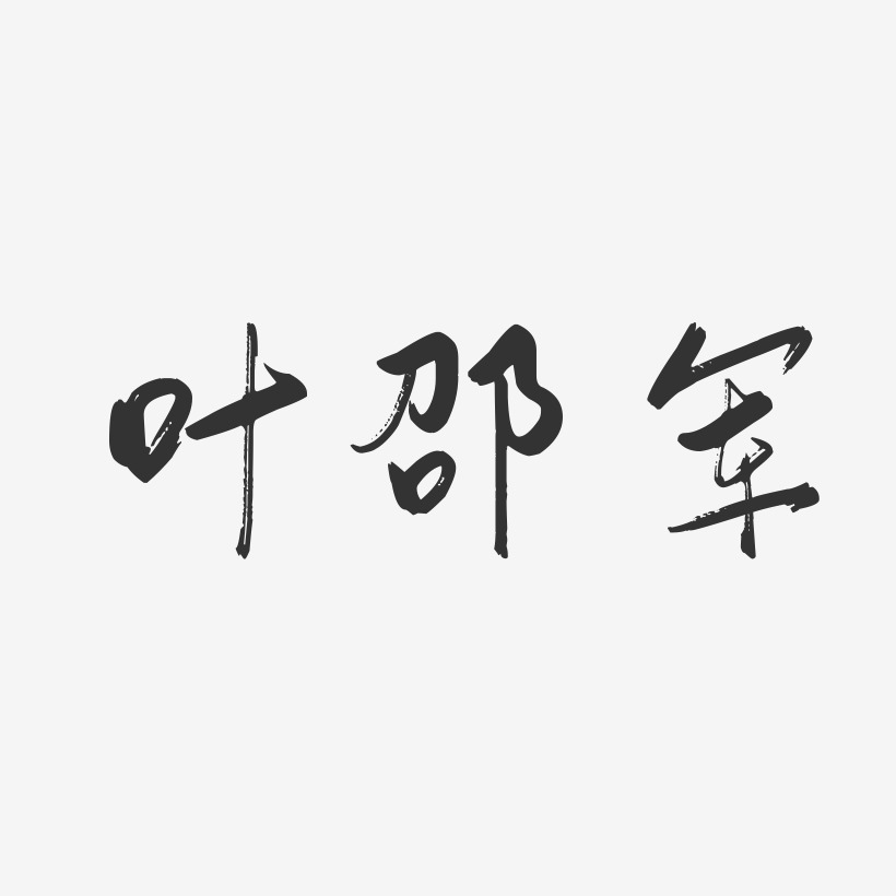 叶邵军行云飞白艺术字签名-叶邵军行云飞白艺术字签名图片下载-字魂网