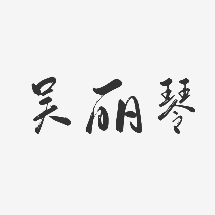 艺术字吴丽琴-萌趣果冻字体签名设计吴丽琴-波纹乖乖体字体签名设计吴