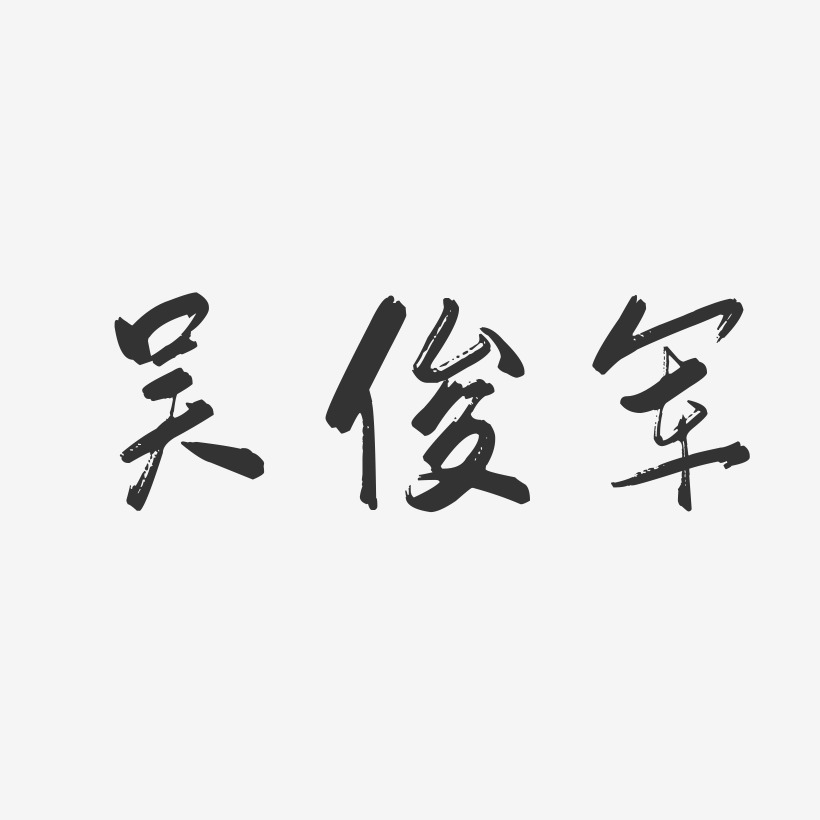 吴俊军-行云飞白字体签名设计