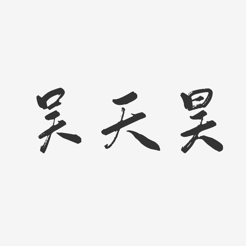 吴天昊行云飞白字体签名设计