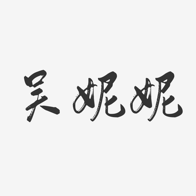 吴妮妮-行云飞白字体签名设计