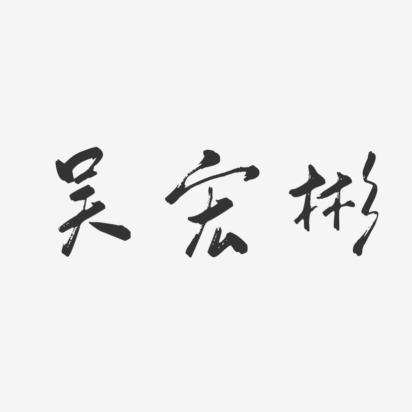 吴权彬艺术字