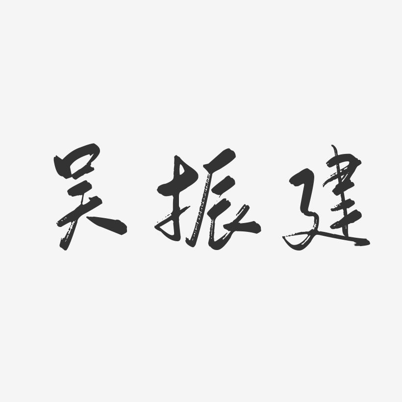 字魂网 艺术字 吴振建-行云飞白字体签名设计 图片品质:原创设计 图片