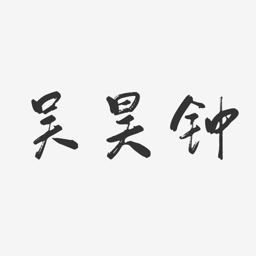 吴昊钟行云飞白字体签名设计