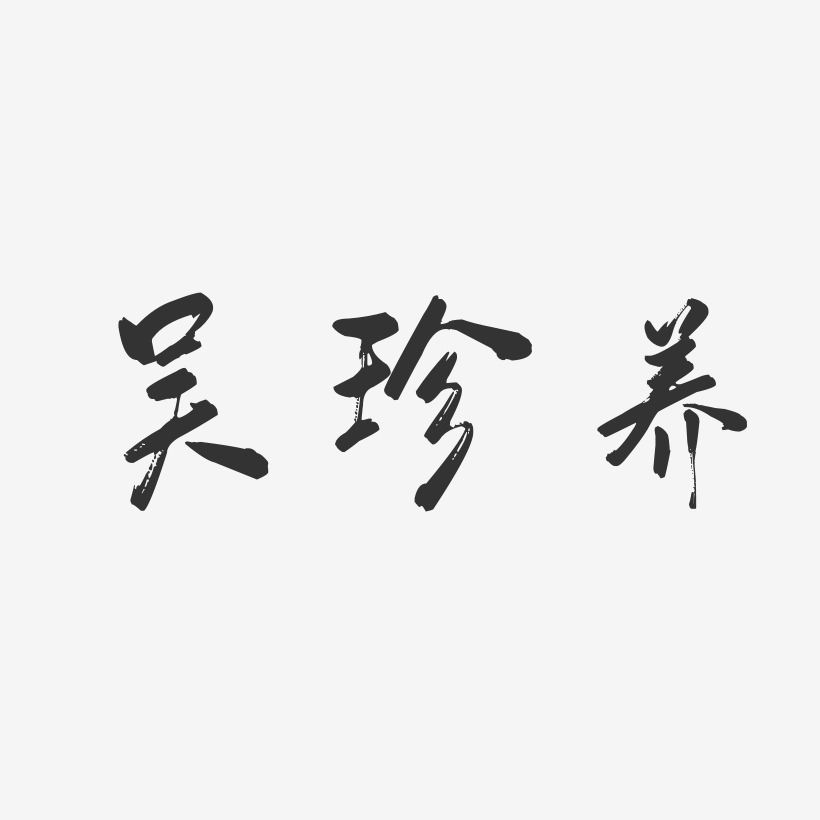 吴珍养行云飞白艺术字签名-吴珍养行云飞白艺术字签名图片下载-字魂网