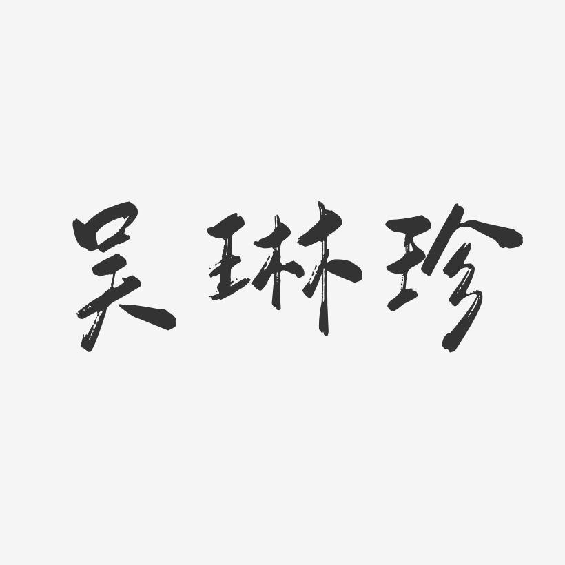 吴琳珍-行云飞白字体签名设计