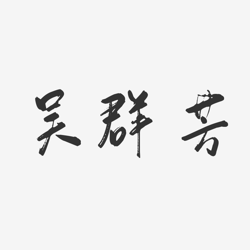 吴群芳-行云飞白字体签名设计