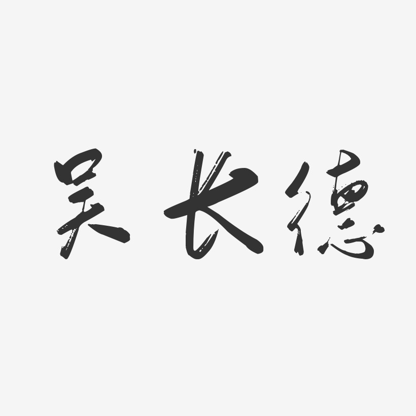 吴长德-行云飞白字体签名设计