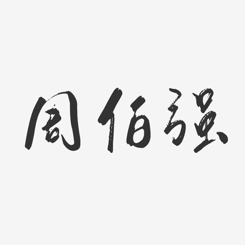 周伯强-行云飞白字体签名设计