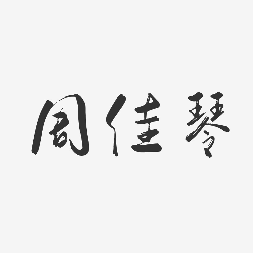 周佳琴-行云飞白字体签名设计周佳琴-石头体字体签名设计周诗佳-行