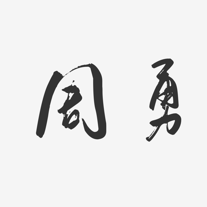 周勇-行云飞白字体签名设计