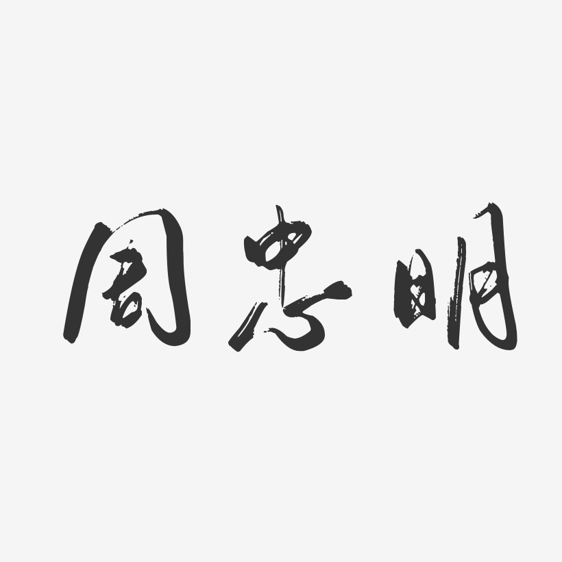 周忠明-行云飞白字体签名设计