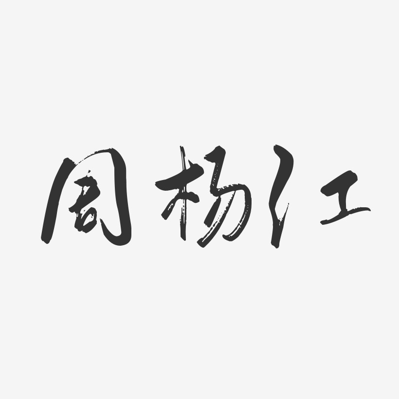 周杨江-行云飞白字体签名设计