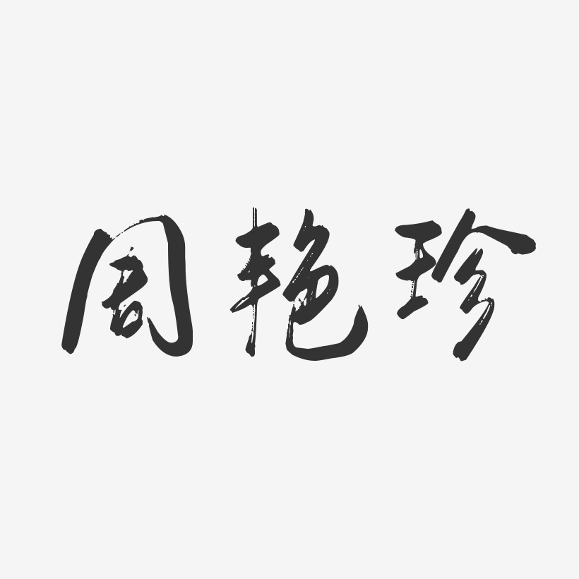 周艳珍-行云飞白字体签名设计