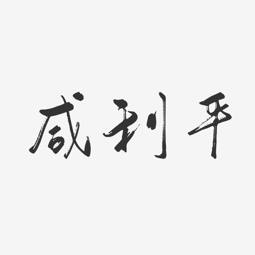 咸利平艺术字下载_咸利平图片_咸利平字体设计图片大全_字魂网