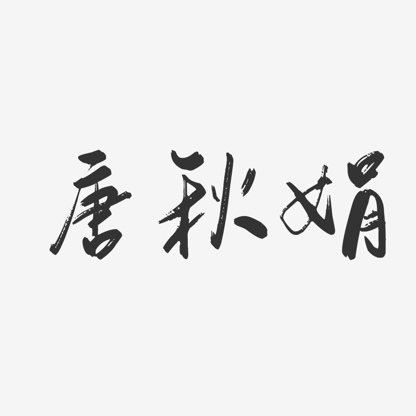 唐秋娟-行云飞白字体签名设计