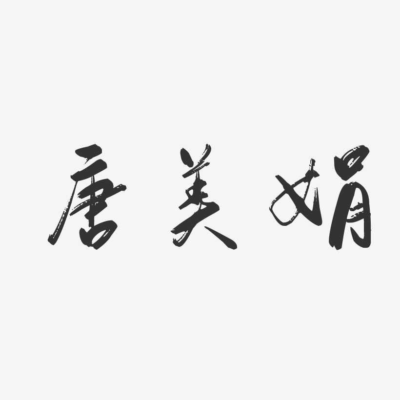 唐美娟-行云飞白字体签名设计