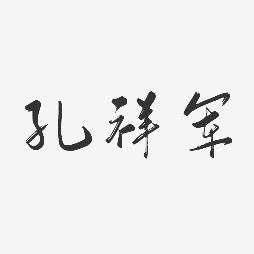 孔祥军-行云飞白字体签名设计