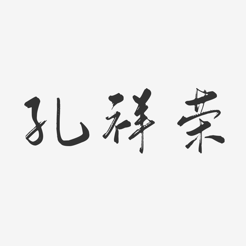 孔祥荣-行云飞白字体签名设计孔祥荣-萌趣果冻字体签名设计曾荣祥